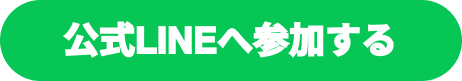LINEに参加する